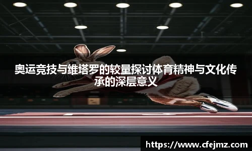 奥运竞技与维塔罗的较量探讨体育精神与文化传承的深层意义