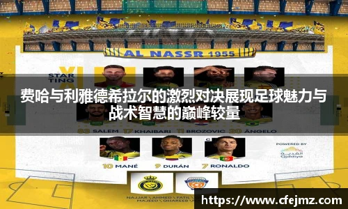 费哈与利雅德希拉尔的激烈对决展现足球魅力与战术智慧的巅峰较量