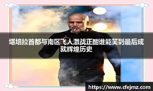 堪培拉首都与南区飞人激战正酣谁能笑到最后成就辉煌历史