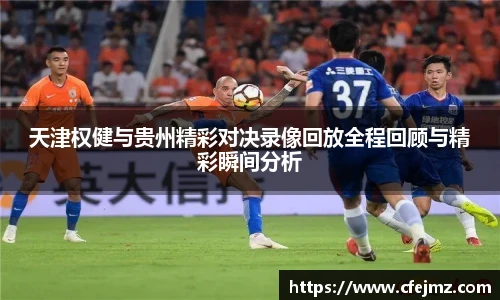 天津权健与贵州精彩对决录像回放全程回顾与精彩瞬间分析