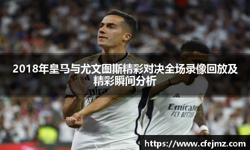 2018年皇马与尤文图斯精彩对决全场录像回放及精彩瞬间分析