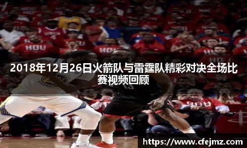 2018年12月26日火箭队与雷霆队精彩对决全场比赛视频回顾