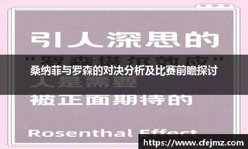 桑纳菲与罗森的对决分析及比赛前瞻探讨