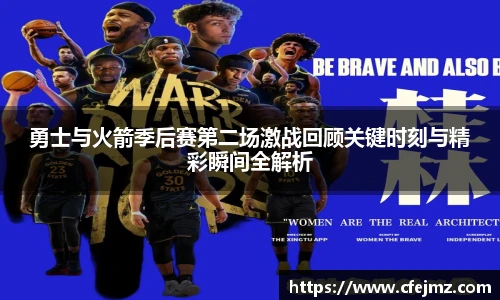 勇士与火箭季后赛第二场激战回顾关键时刻与精彩瞬间全解析