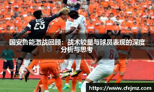 国安鲁能激战回顾：战术较量与球员表现的深度分析与思考