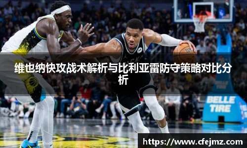 维也纳快攻战术解析与比利亚雷防守策略对比分析