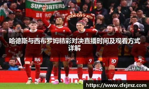 哈德斯与西布罗姆精彩对决直播时间及观看方式详解