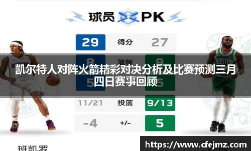 凯尔特人对阵火箭精彩对决分析及比赛预测三月四日赛事回顾