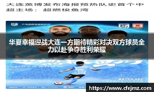 华夏幸福迎战大连一方期待精彩对决双方球员全力以赴争夺胜利荣耀