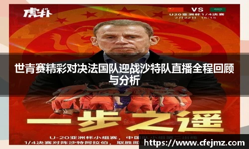 世青赛精彩对决法国队迎战沙特队直播全程回顾与分析