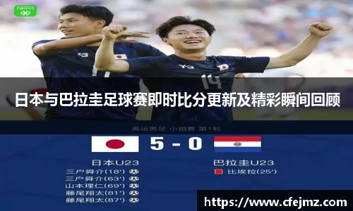 日本与巴拉圭足球赛即时比分更新及精彩瞬间回顾