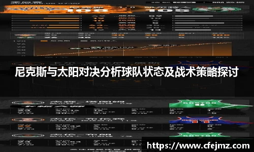 尼克斯与太阳对决分析球队状态及战术策略探讨